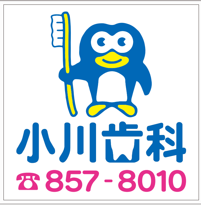 小川歯科医院の看板